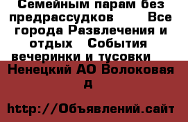 Семейным парам без предрассудков!!!! - Все города Развлечения и отдых » События, вечеринки и тусовки   . Ненецкий АО,Волоковая д.